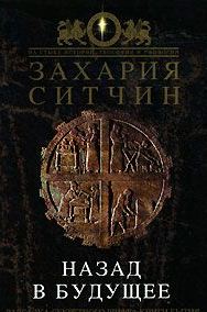 Назад в будущее. Разгадка секретного шифра Книги Бытия \Хроники человечества. 